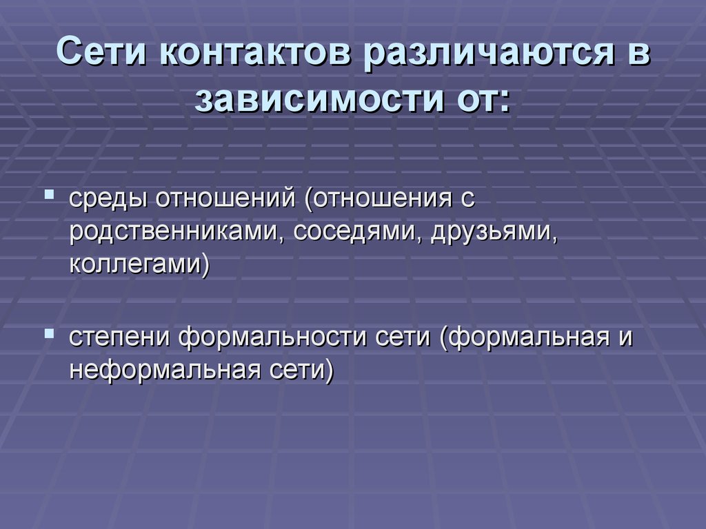 Расширение социальных контактов