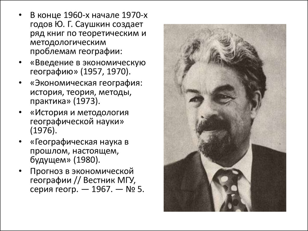 Ю б г г. Саушкин Юлиан Глебович. Саушкин ю.г. портрет. Саушкин вклад в географию. Саушкин Юлиан Глебович вклад в географию.