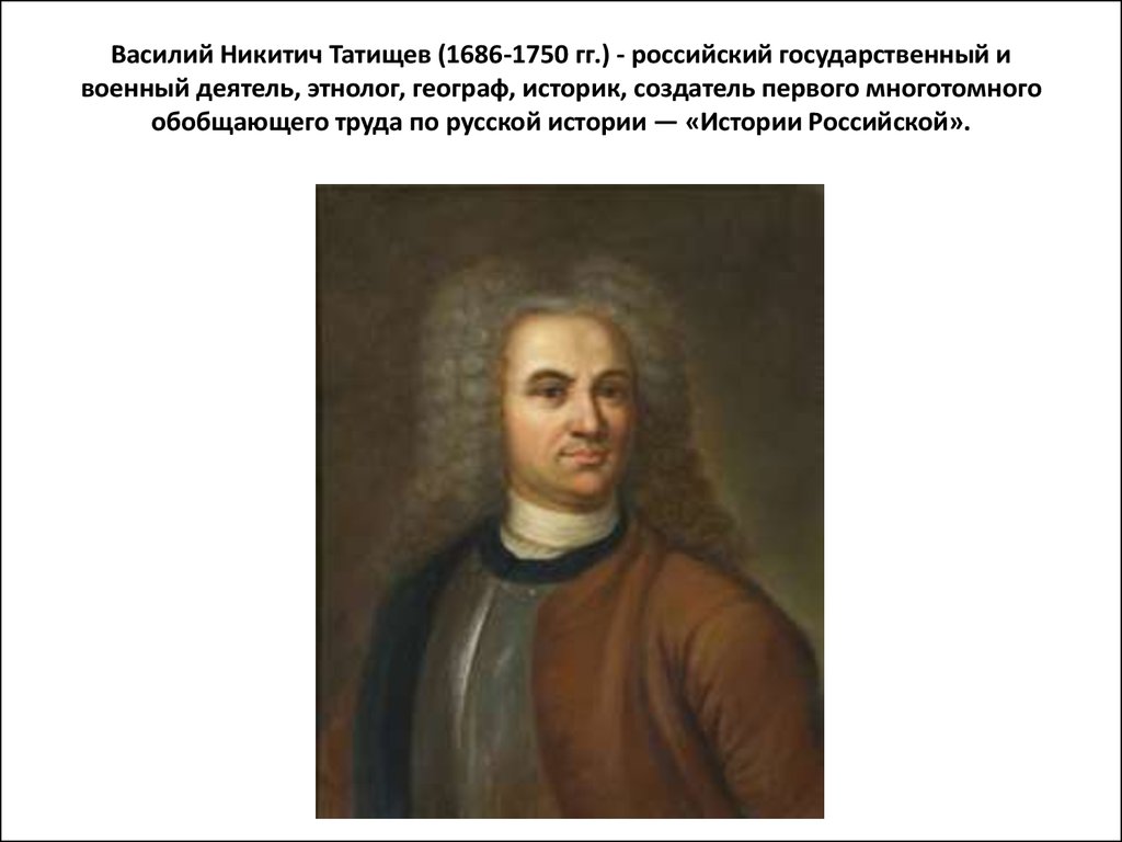 В н татищев. В. Татищев (1686-1750). Василия Никитича Татищева (1686-1750. Василий Татищев (1686-1750). «История Российская».. Татищев Василий Никитич портрет.