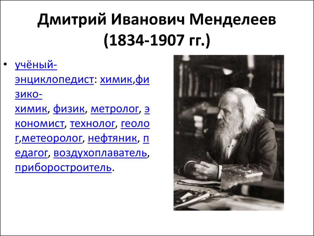 Менделеев физик химик и агробиолог проект