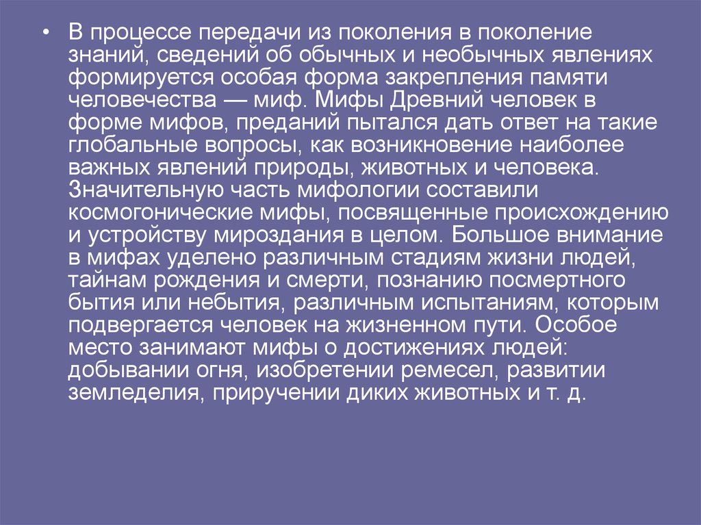 Поколение знаний. Процесс передачи знаний из поколения в поколение.