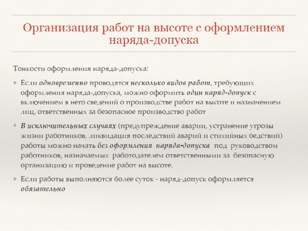 Работы без наряда. Работы на высоте без оформления наряда-допуска. Выполнение работ по наряду-допуску. Организация работ по наряд-допуску. Организация работ на высоте с оформлением наряда-допуска.