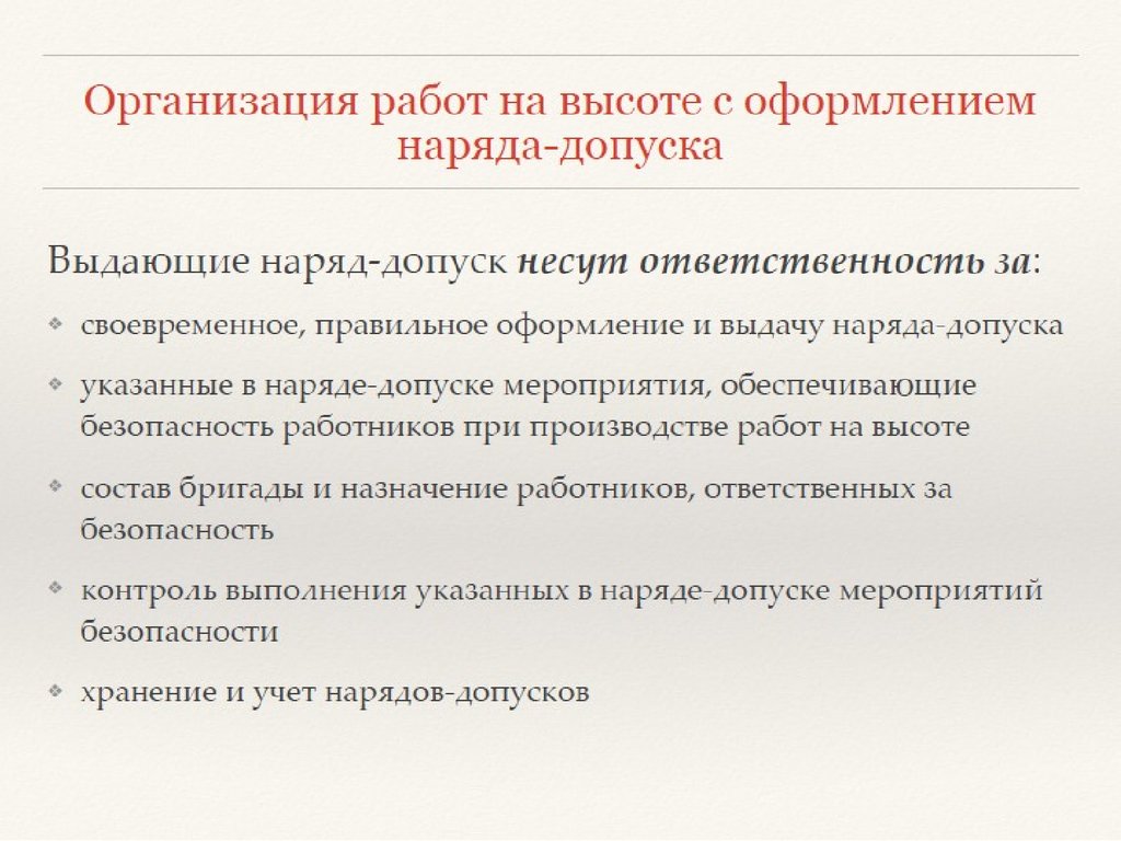 Работы на высоте без оформления наряда допуска. Организация работ по наряду-допуску. Организация работ по наряд-допуску. Порядок организации работ по наряду допуску. Порядок оформления наряда-допуска.