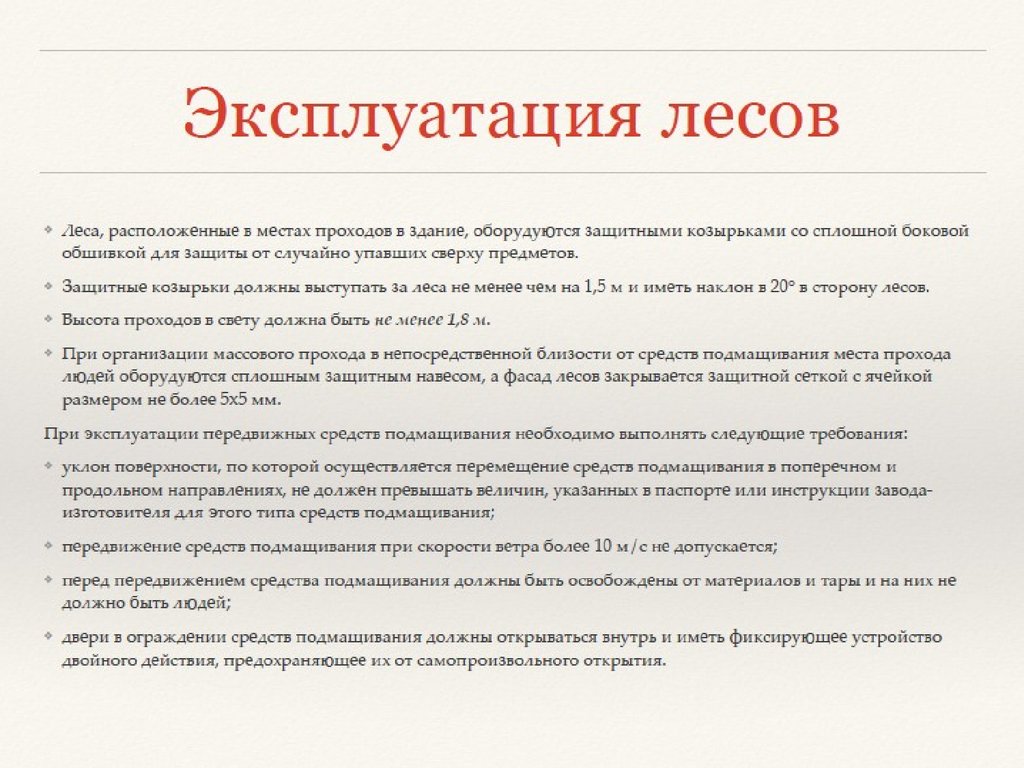 М имея. Как оборудуются леса, расположенные в местах проходов в здание?. При эксплуатации передвижных средств подмащивания. Требования при эксплуатации передвижных средств подмащивания. Местах проходов в здание, оборудуются защитными козырьками.