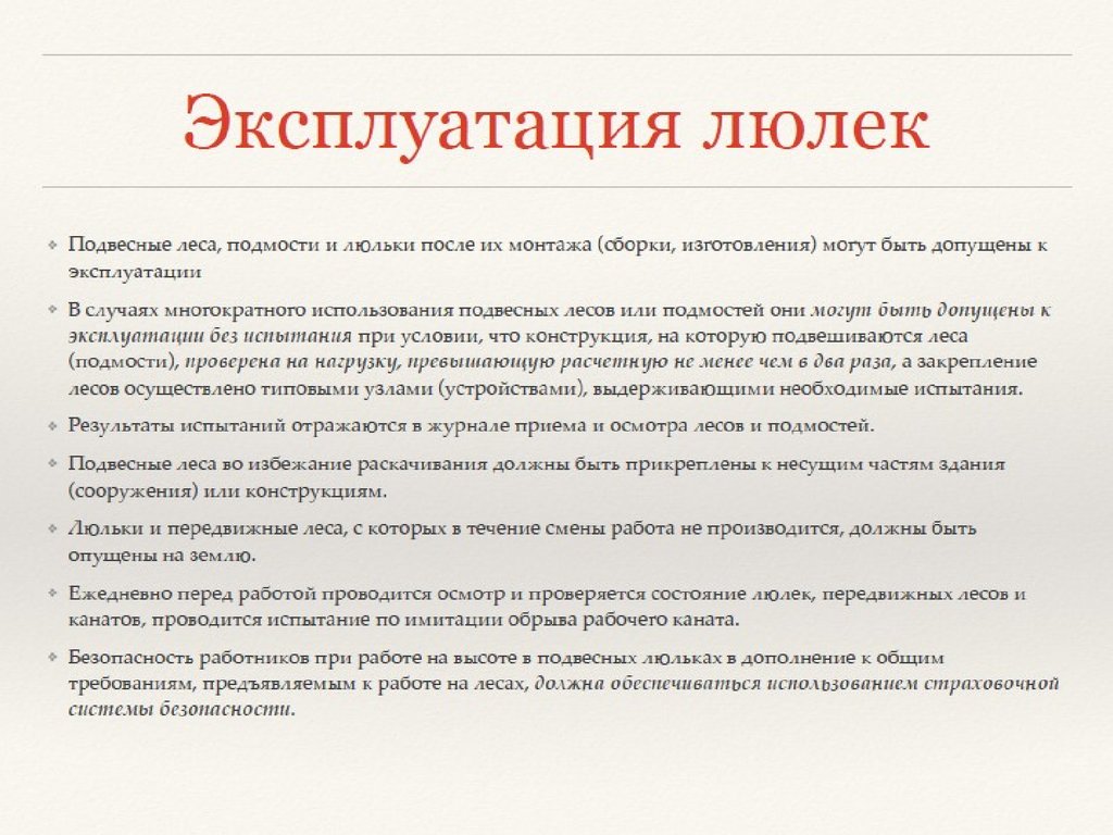 Осмотр лесов. Осмотры лесов проводятся. Осмотр лесов проводят. Периодичность осмотра лесов. Правила осмотра подвесных люлек.