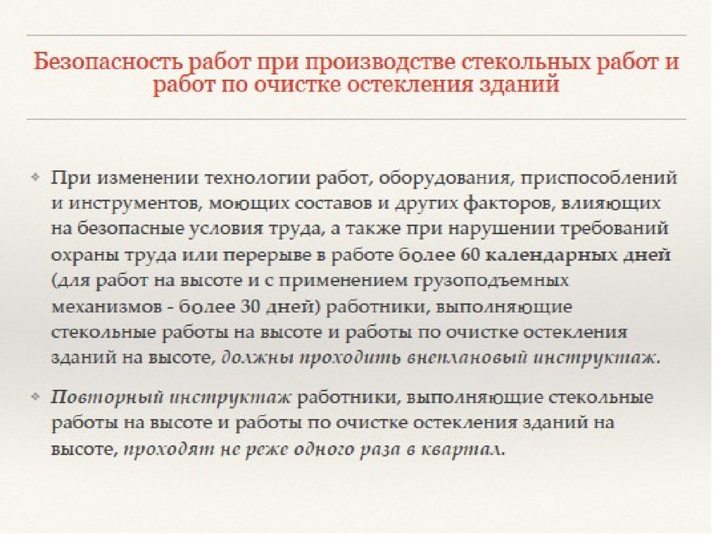 Об утверждении правил безопасности. Внеплановый инструктаж по работам на высоте. Требования безопасности при выполнении стекольных работ. Внеплановый инструктаж при работе на высоте. Провести инструктаж по работе на высоте работникам.