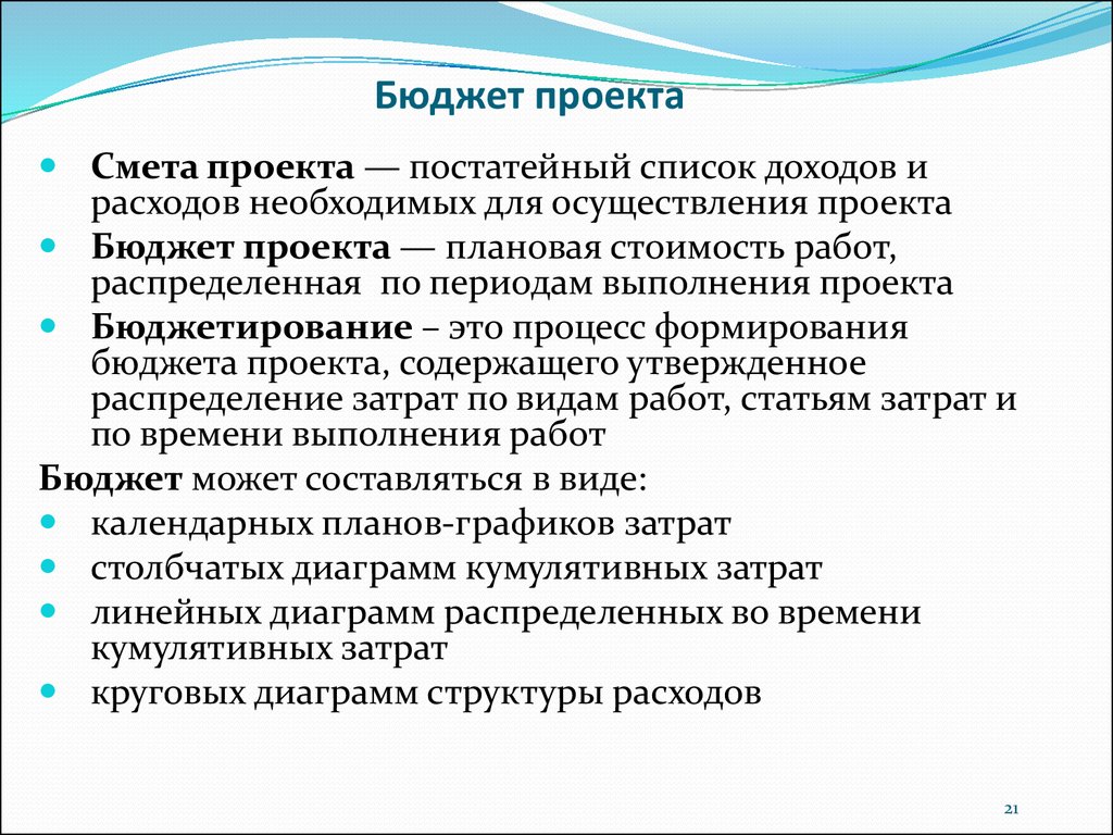 Реализовать бюджет. Формирование бюджета проекта. Разработка бюджета проекта. Методы формирования бюджета проекта. Создание бюджета проекта.