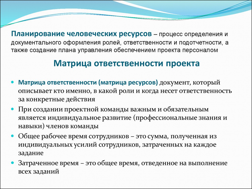 Планы по человеческим ресурсам определяют планы по человеческим ресурсам определяют