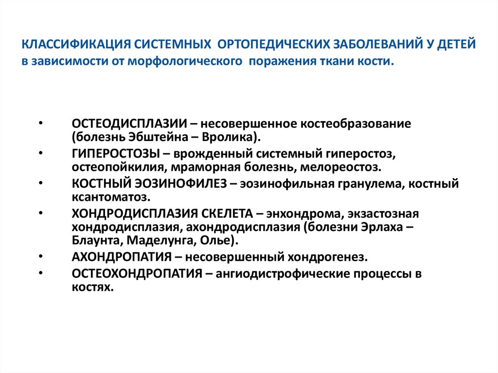 Системные заболевания. Системные заболевания классификация. Классификация ортопедических заболеваний. Системные заболевания соединительной ткани классификация. Классификация системных заболеваний детей.