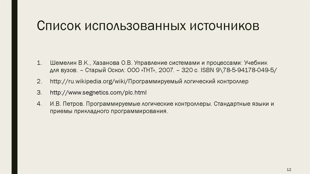 Список использованных источников