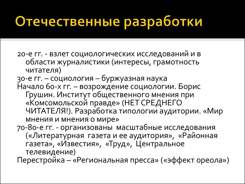 Отечественные разработки. Социология журналистики. Буржуазные социологи. Буржуазная наука.