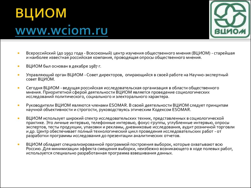 Центр изучения общественного мнения. ВЦИОМ презентация. ВЦИОМ история создания. Центр исследования общественного мнения. Всероссийский центр изучения общественного мнения (ВЦИОМ).