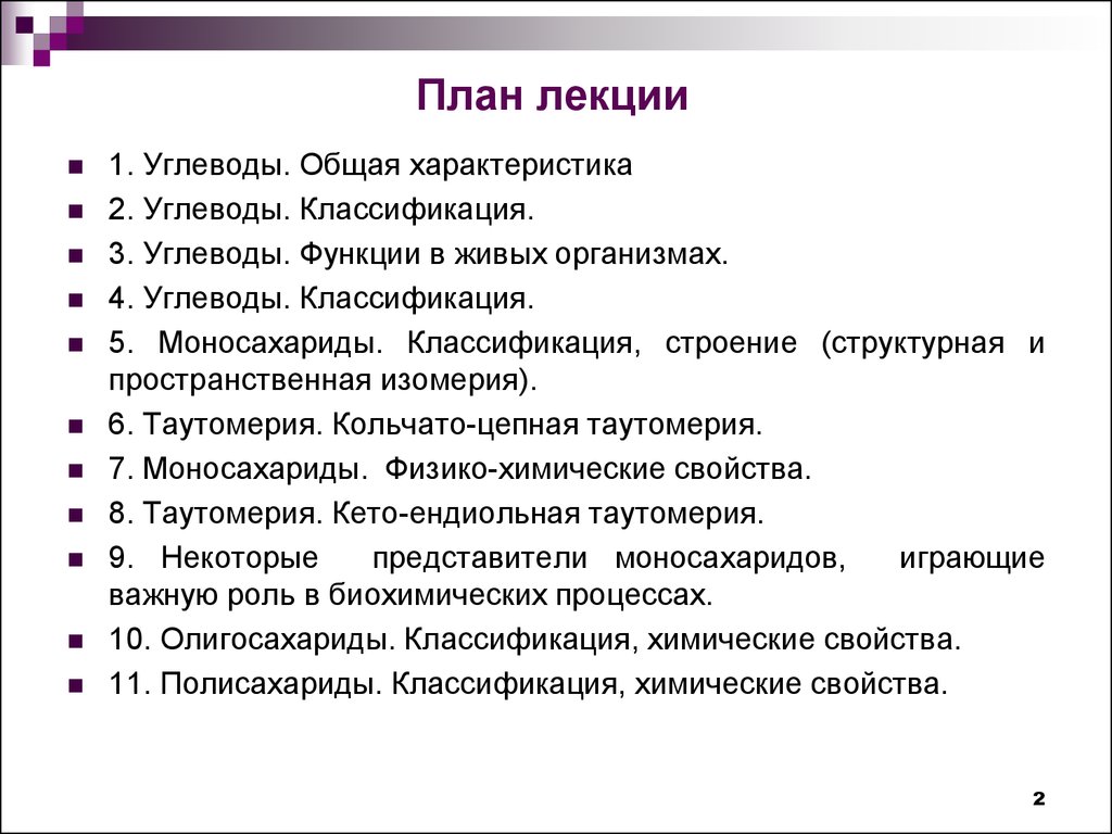 Общие свойства углеводов. Общая характеристика углеводов. Строение и классификация углеводов. Общая характеристика и классификация углеводов.. Роль углеводов в живых организмах.