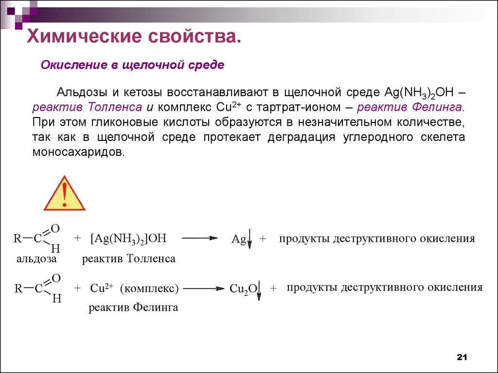 Окисление в щелочной среде. Альдозы химические свойства. Окисление в щеллчноц среоп. Октслениетв щелочной среде.