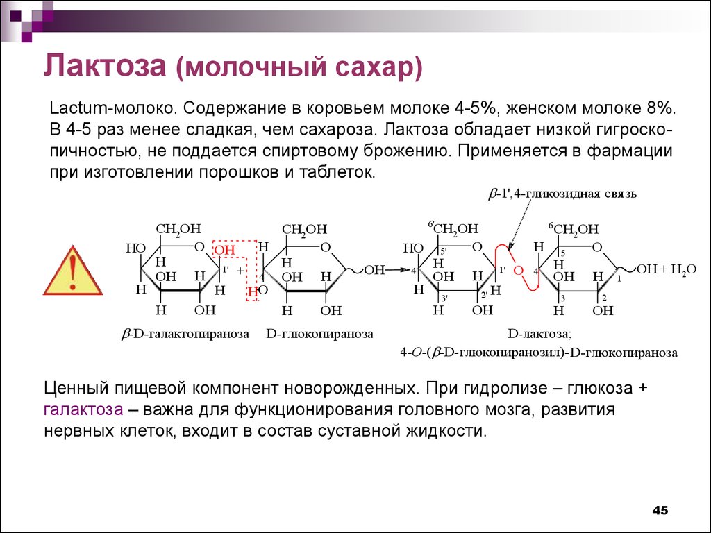 В состав лактозы входят. Лактоза химическая структура. Строение и химические свойства лактозы. Лактоза химические свойства. Хим формула лактозы.