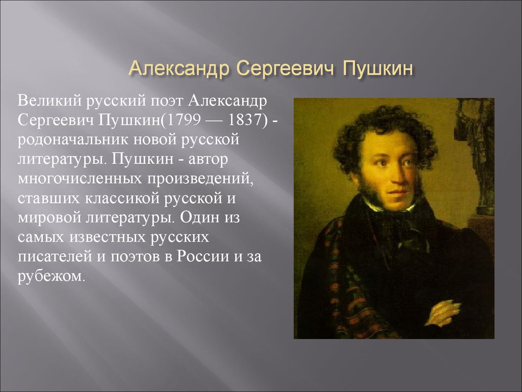 Подготовьте рассказ о писателе. Пушкин словесный портрет. Словесный портрет выдающегося деятеля культуры Пушкин.