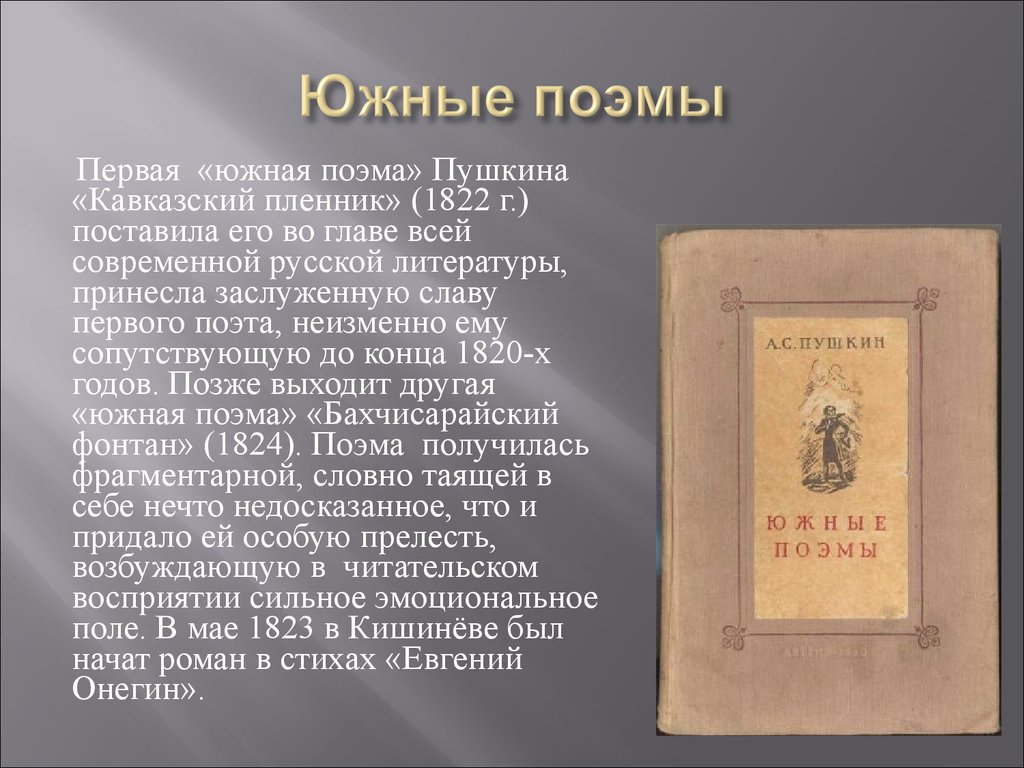 История поэмы пушкина. Первая Южная поэма Пушкина. Пушкин Александр Сергеевич Южные поэмы. Кавказский пленник Пушкин 1822. Пушкин Южные поэмы список.