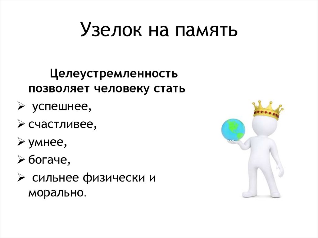 Сильно обеспечивающий. Узелки на память. Узелок на память память. Целеустремленность вывод. Прием узелки на память.