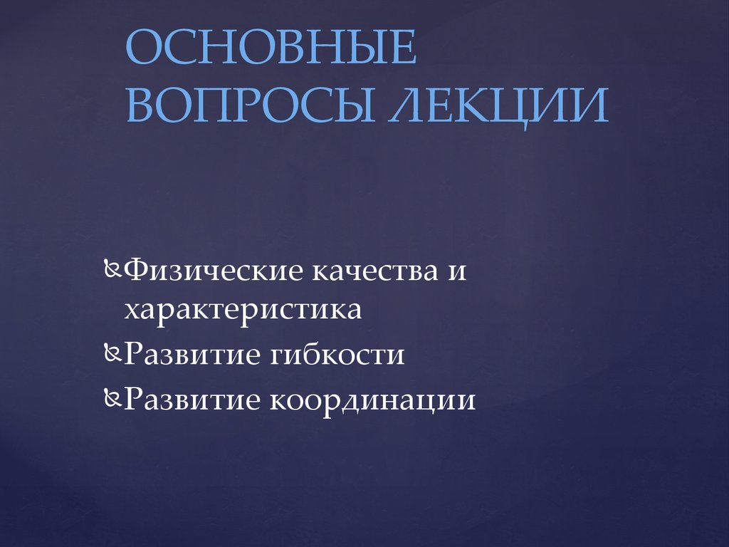 Физические качества и характеристика. Развитие гибкости. Развитие  координации - презентация онлайн