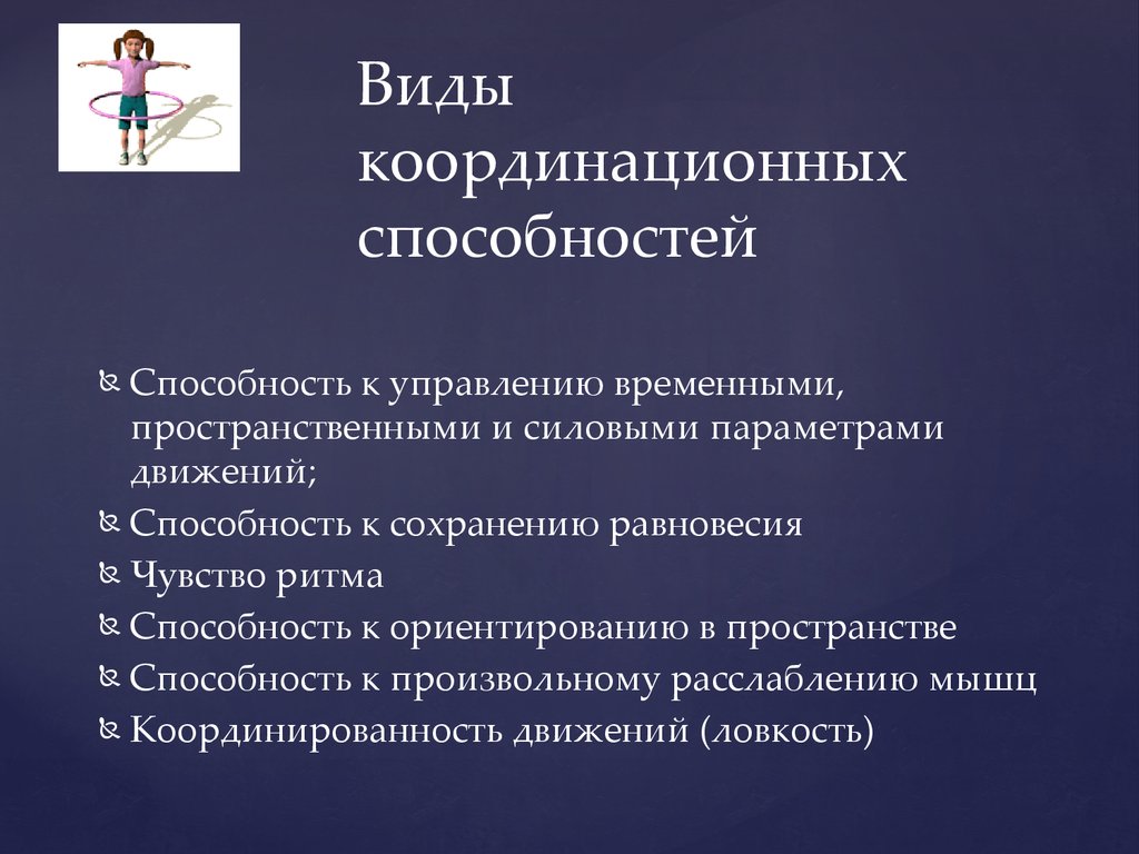 Виды воспитания физических качеств. Виды координационгых спосо. Виды координационных способностей. Развитие координационных способностей. Виды коордиционныхспособностей.