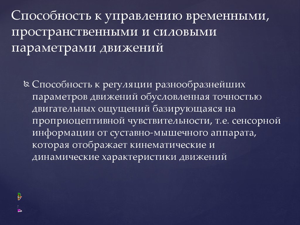 Пространственно временные исследования. Пространственные параметры движения. Совершенствование силовой точности движений. Пространственные временные динамические. Дифференцировать параметры движений.