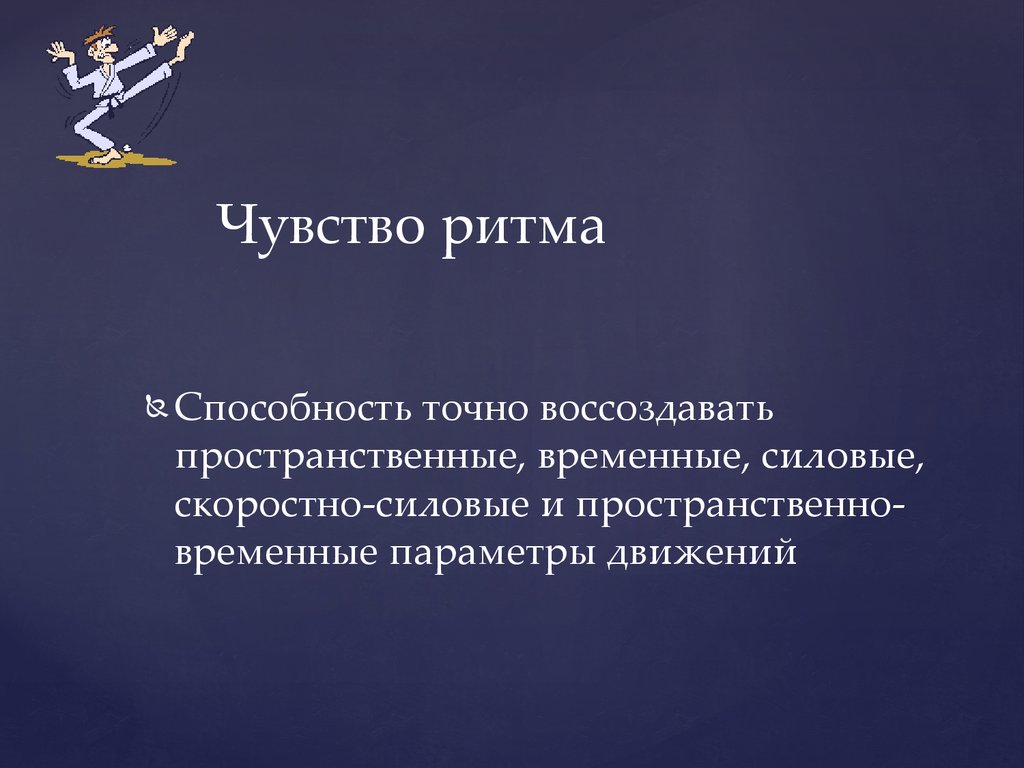 Чувство ритма. Чувство ритма это способность. Чувство музыкального ритма. Понятия чувство ритма.