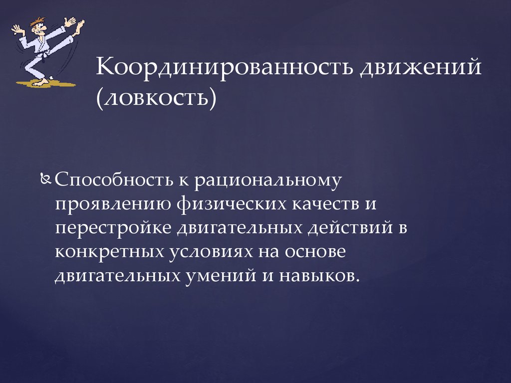 Средства развития качества ловкость. Координированность движений это. Координированность повышают с помощью методов. Методы развития координационных способностей. Виды координационных способностей.