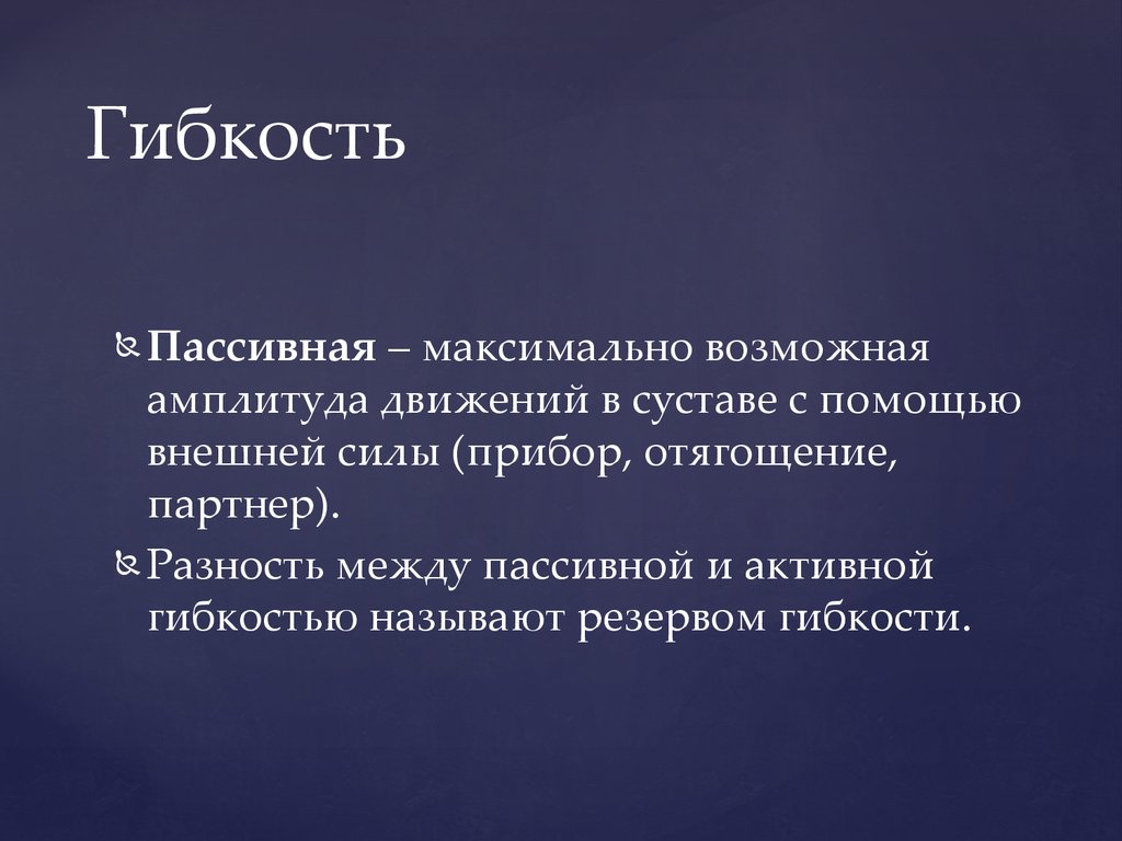 Максимальная амплитуда движения. Разница между активной и пассивной гибкостью называется. Максимальная амплитуда движений. Разницу между пассивной и активной гибкостью называют. Пассивная амплитуда движений.