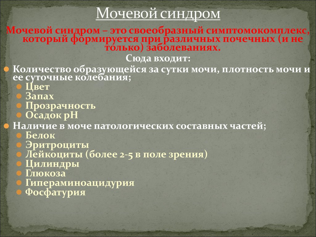 Мочевой синдром. Изолированный мочевой синдром патогенез. Мочевой. Компоненты мочевого синдрома. Мочевой синдром механизм развития.