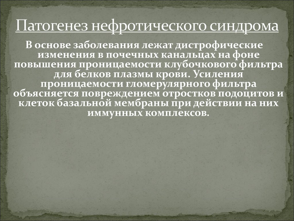 Нефротический синдром патогенез схема