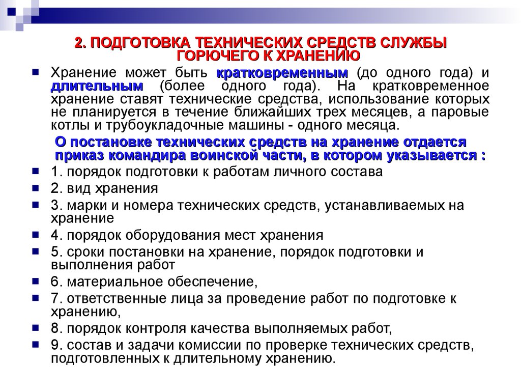 Служба хранения. Хранение технических средств. Подготовка к длительному хранению. Технические средства службы горючего. Технические средства хранения горючего.