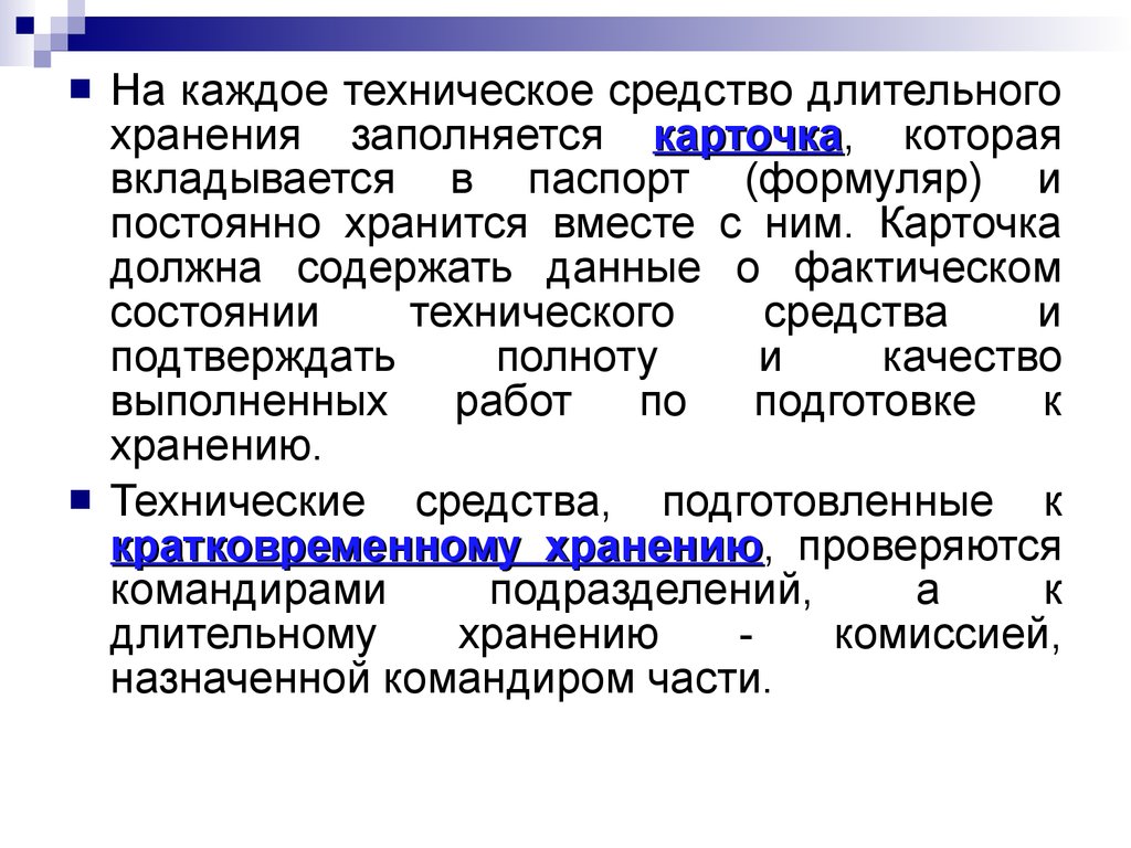 Хранение технических средств. Хранить технические средства. Препараты длительного хранения. Консервацию и хранение технических средств.