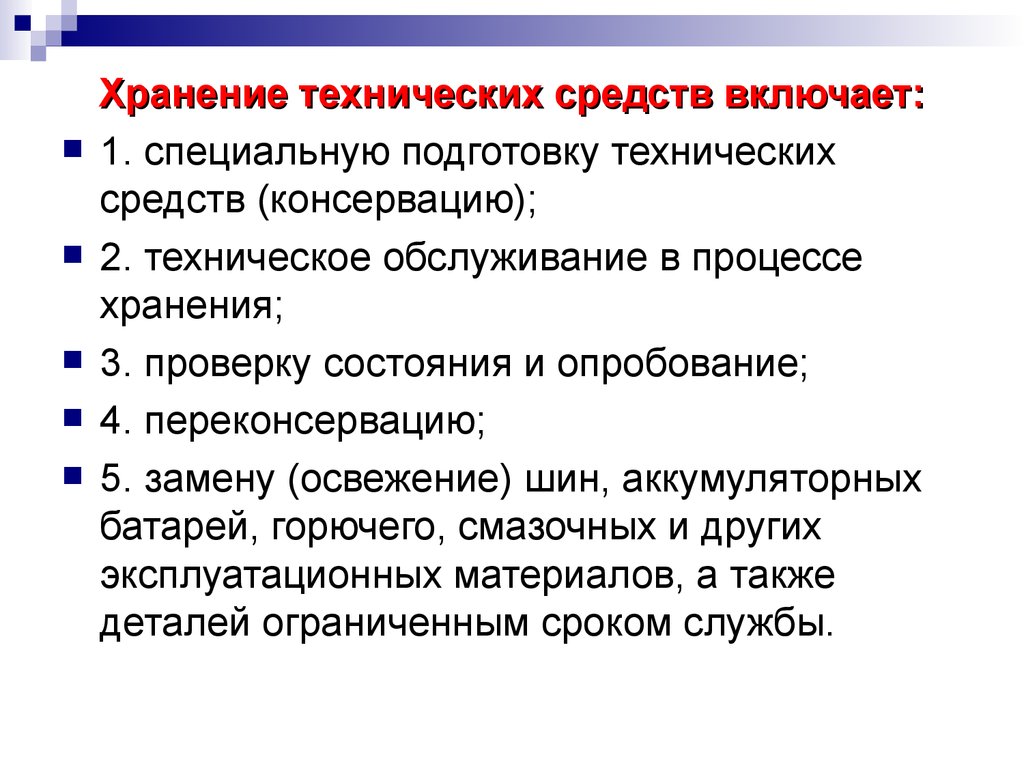 Хранение технических средств. Консервацию и хранение технических средств. Техническое обслуживание в процессе хранения. Хранить технические средства.