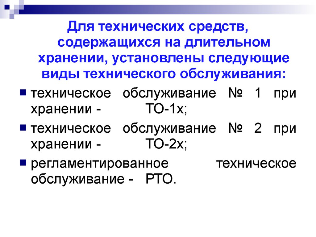 Виды технического обслуживания. То при хранении. Виды технического обслуживания при хранении. Техническое обслуживание при длительном хранении. Виды то на хранении.