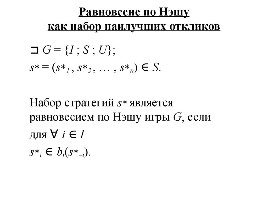 Равновесия нэша презентация