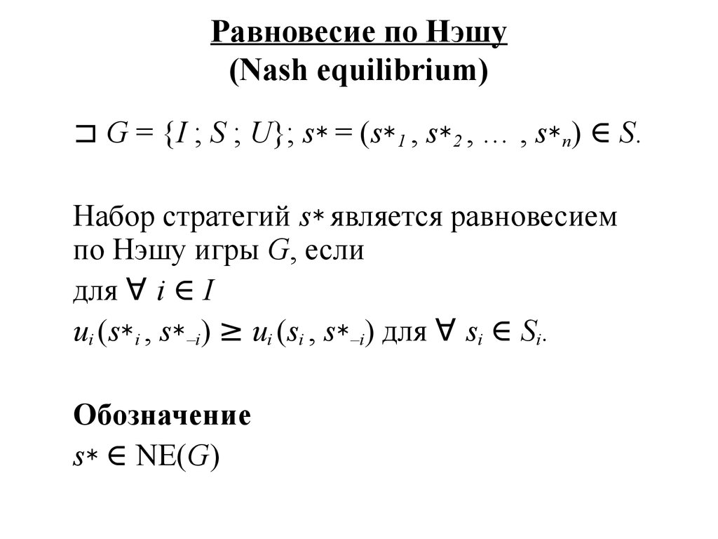 Равновесие нэша