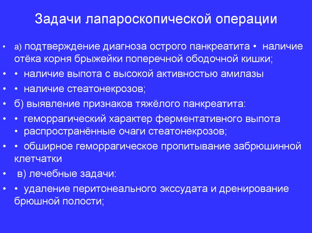 Острый панкреатит больница. Острый панкреатит лапароскопия. Лапароскопия при остром панкреатите позволяет:. Лапароскопическое дренирование при остром панкреатите. Острый панкреатит хирургия.