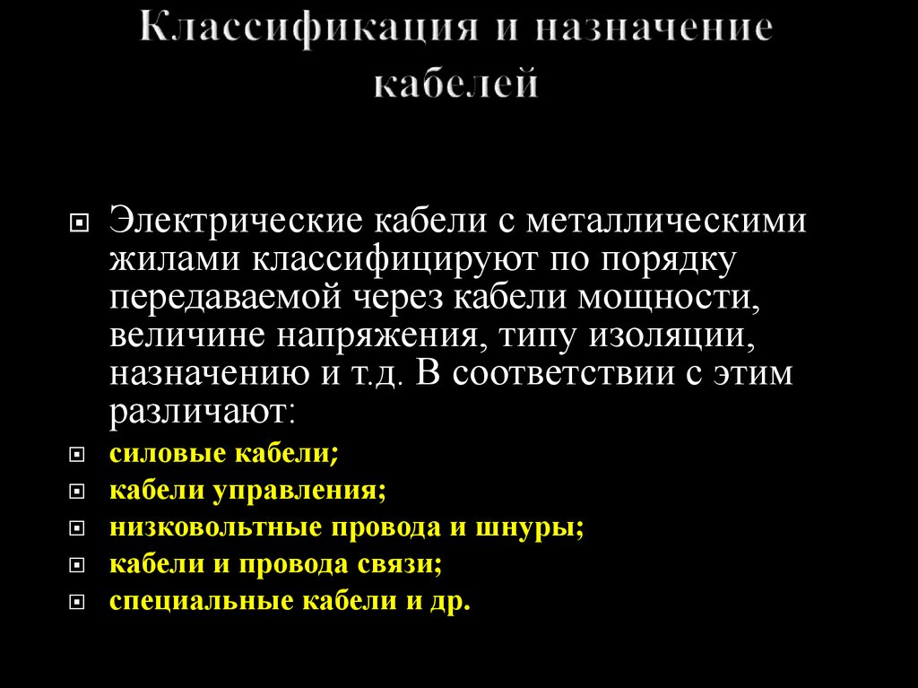 Классификации шнуров. Провода классификация. Классификация электрических кабелей.