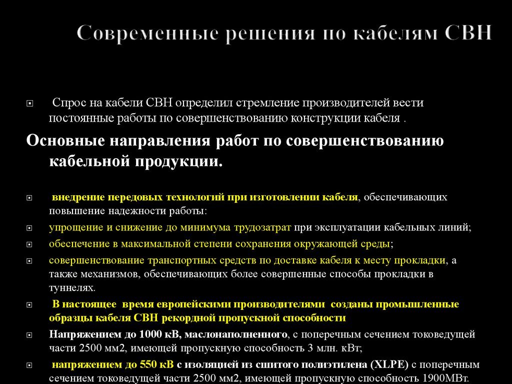 Современные решения по кабелям СВН