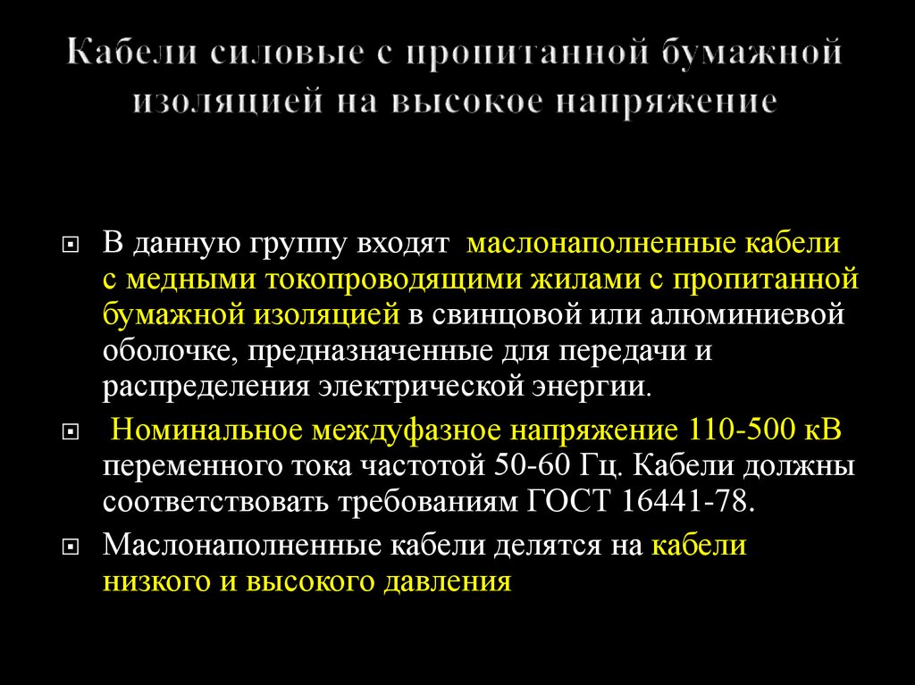 Кабели силовые с пропитанной бумажной изоляцией на высокое напряжение