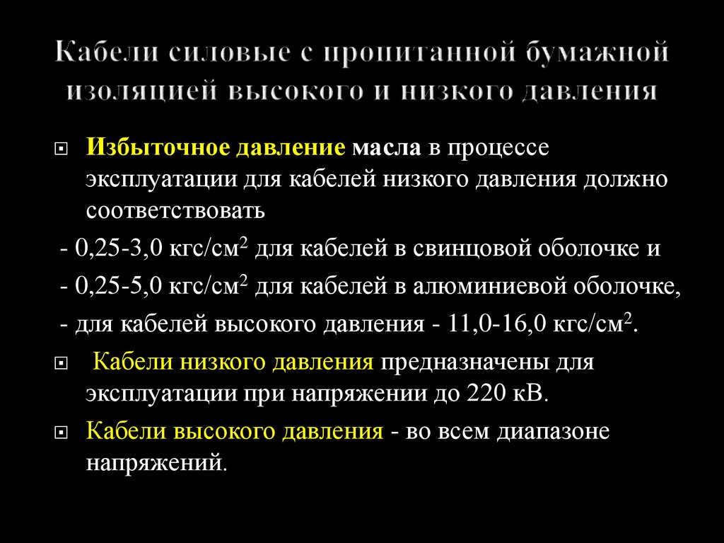 Кабели силовые с пропитанной бумажной изоляцией высокого и низкого давления