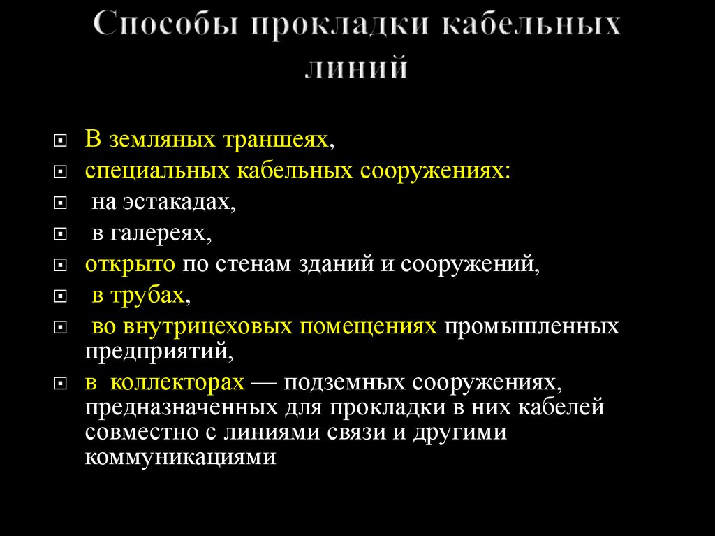 Способ линий. Способы прокладки кабельных линий. Перечислите способы прокладки кабельных линий. Способы прокладки проводов. Назовите способы прокладки кабелей.