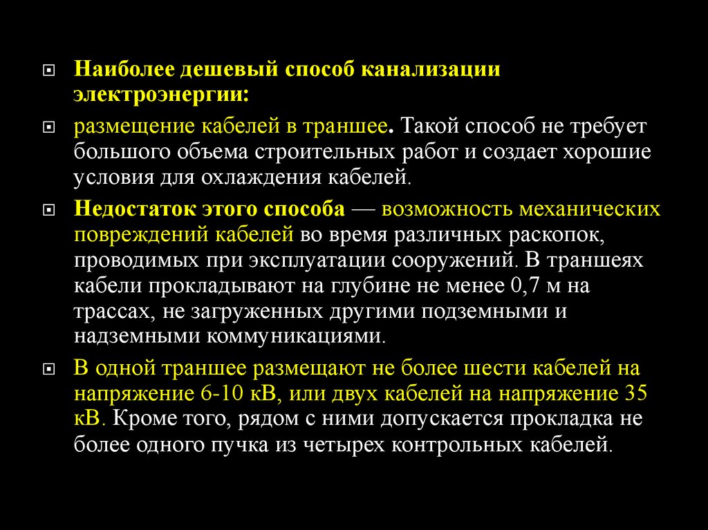 Способы канализации электрической энергии