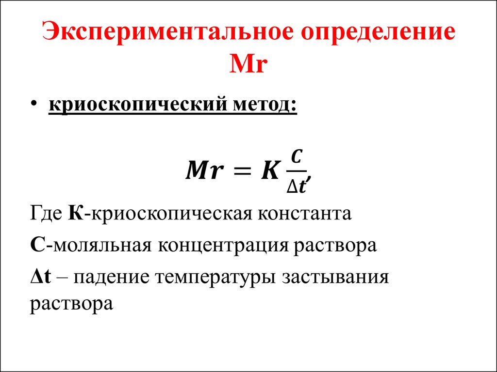 Экспериментальное измерение. Определите криоскопическую константу. Криоскопическая температура. Задачи на криоскопическую константу. Определение криоскопической температуры.