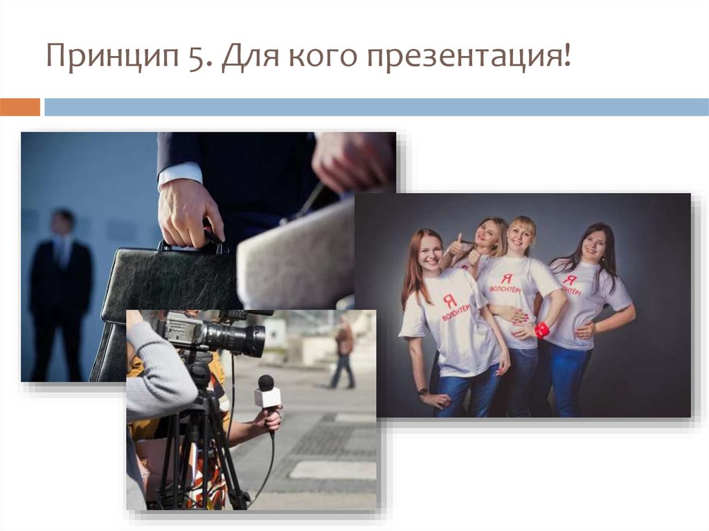 Принцип 5. Для кого презентация!