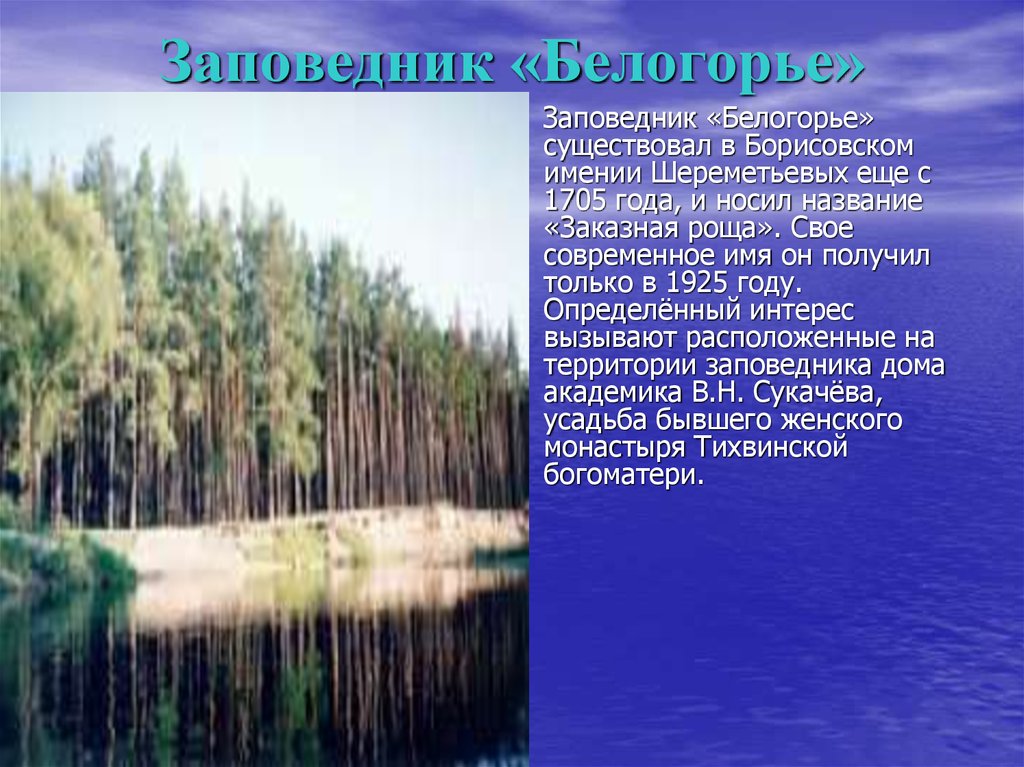 Особо охраняемые природные территории белгородской области презентация