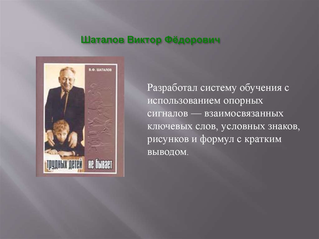 Автора систем. Шаталов Виктор Федорович методика. Шаталов педагогические труды. Шаталов Виктор Федорович презентация. Виктор Шаталов книги.