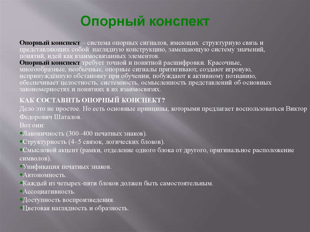 Система конспект. Образование как система конспект. Опорная система связи. Критика метода Шаталова. Природа и наша безопасность по методике Шаталова.