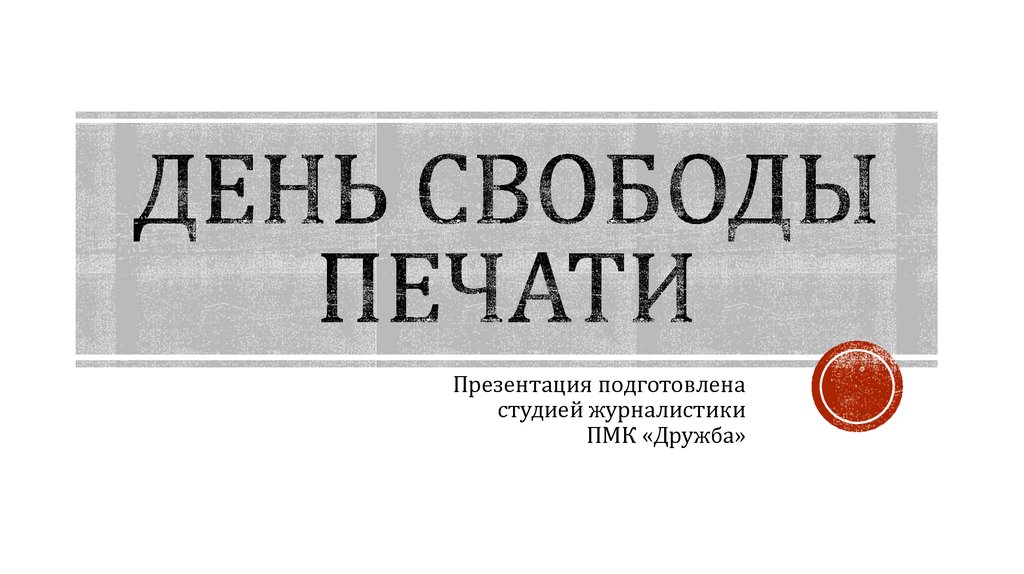 Всемирный день свободы печати презентация