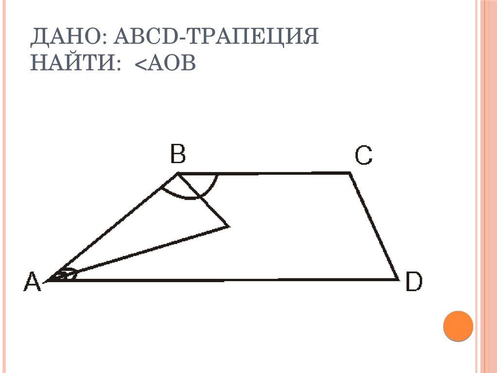 Дано abcd равнобедренная трапеция